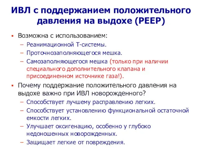 ИВЛ с поддержанием положительного давления на выдохе (PEEP) Возможна с использованием: Реанимационной