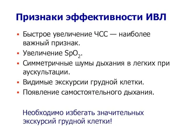 Признаки эффективности ИВЛ Быстрое увеличение ЧСС — наиболее важный признак. Увеличение SpO2.