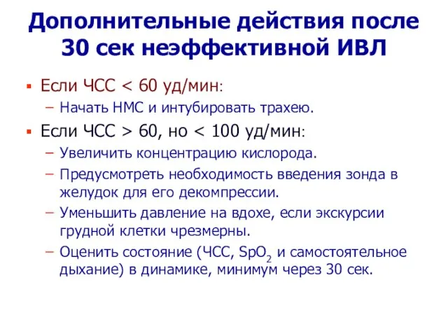 Дополнительные действия после 30 сек неэффективной ИВЛ Если ЧСС Начать НМС и