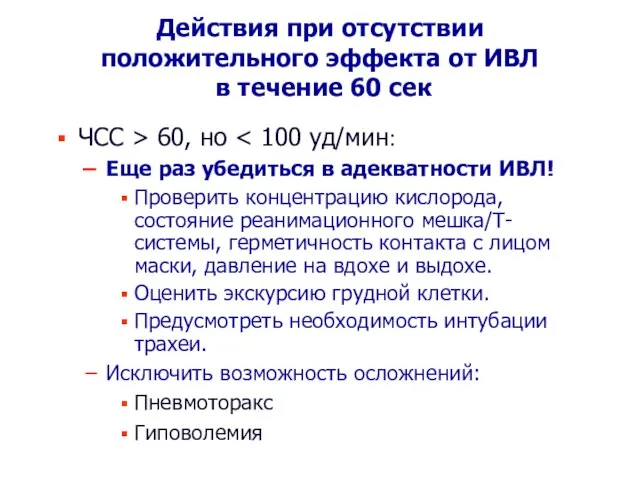 Действия при отсутствии положительного эффекта от ИВЛ в течение 60 сек ЧСС