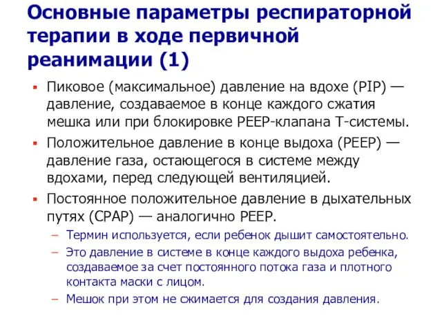 Основные параметры респираторной терапии в ходе первичной реанимации (1) Пиковое (максимальное) давление