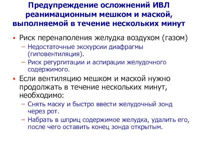 Предупреждение осложнений ИВЛ реанимационным мешком и маской, выполняемой в течение нескольких минут