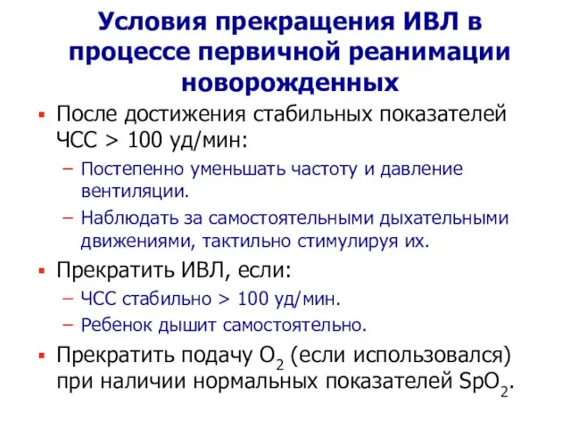 Условия прекращения ИВЛ в процессе первичной реанимации новорожденных После достижения стабильных показателей