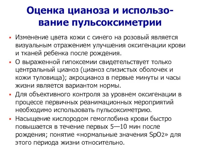 Оценка цианоза и использо-вание пульсоксиметрии Изменение цвета кожи с синего на розовый