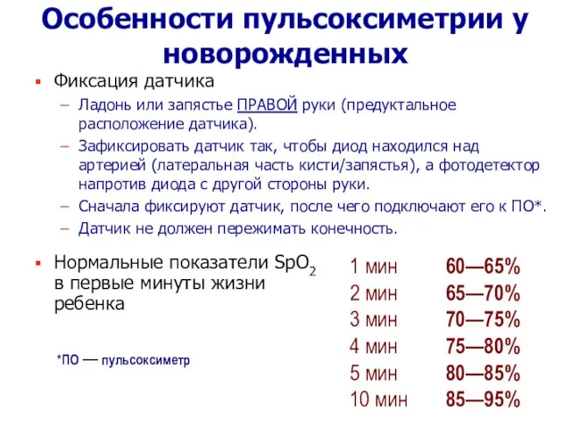 Особенности пульсоксиметрии у новорожденных Фиксация датчика Ладонь или запястье ПРАВОЙ руки (предуктальное