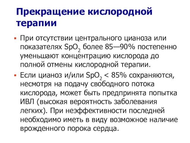 Прекращение кислородной терапии При отсутствии центрального цианоза или показателях SpO2 более 85—90%