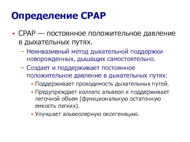 Определение СРАР СРАР — постоянное положительное давление в дыхательных путях. Неинвазивный метод