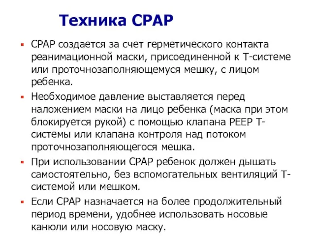 Техника СРАР СРАР создается за счет герметического контакта реанимационной маски, присоединенной к