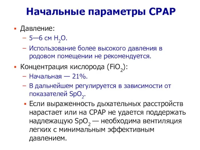 Начальные параметры СРАР Давление: 5—6 см Н2О. Использование более высокого давления в