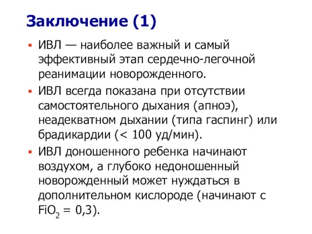 Заключение (1) ИВЛ — наиболее важный и самый эффективный этап сердечно-легочной реанимации