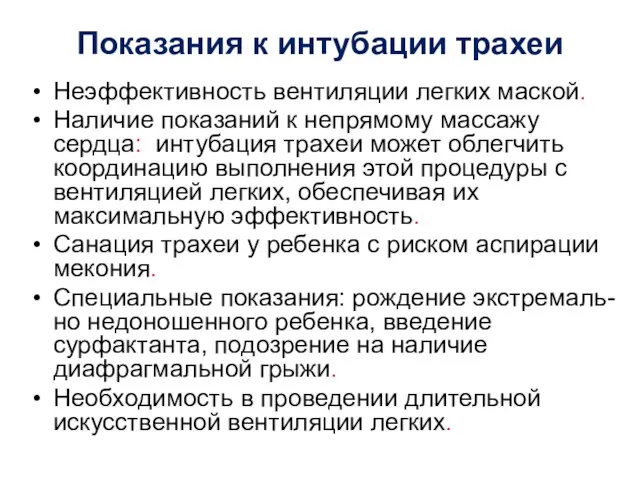 Показания к интубации трахеи Неэффективность вентиляции легких маской. Наличие показаний к непрямому