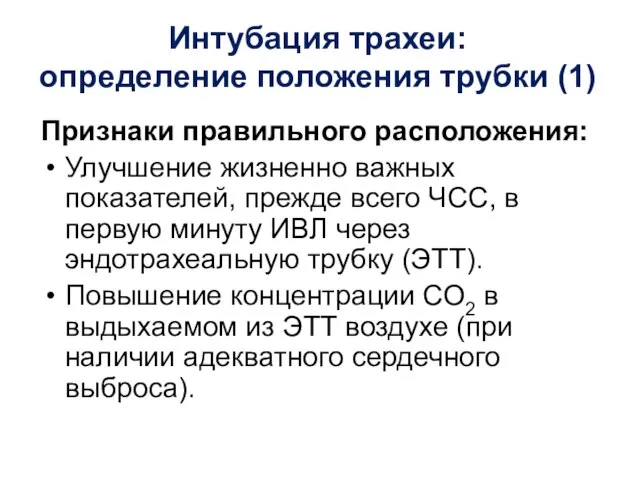 Интубация трахеи: определение положения трубки (1) Признаки правильного расположения: Улучшение жизненно важных