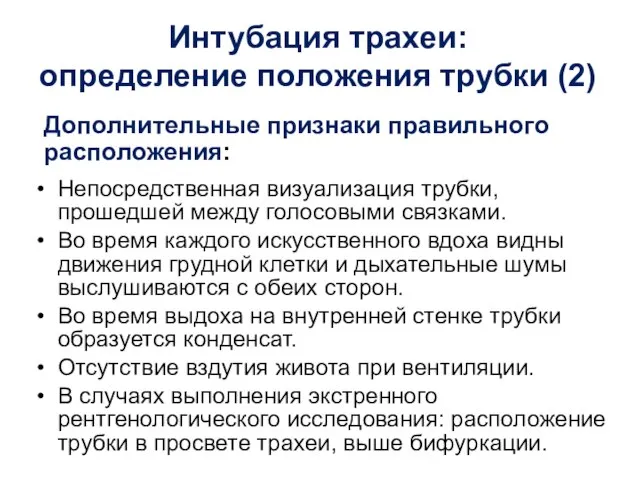 Интубация трахеи: определение положения трубки (2) Непосредственная визуализация трубки, прошедшей между голосовыми