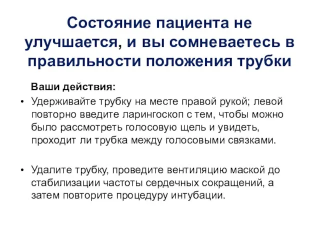 Состояние пациента не улучшается, и вы сомневаетесь в правильности положения трубки Ваши