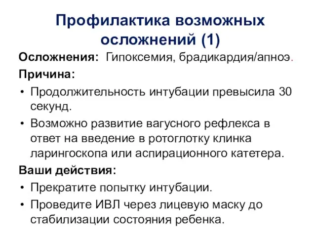 Профилактика возможных осложнений (1) Осложнения: Гипоксемия, брадикардия/апноэ. Причина: Продолжительность интубации превысила 30