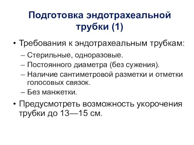 Подготовка эндотрахеальной трубки (1) Требования к эндотрахеальным трубкам: Стерильные, одноразовые. Постоянного диаметра