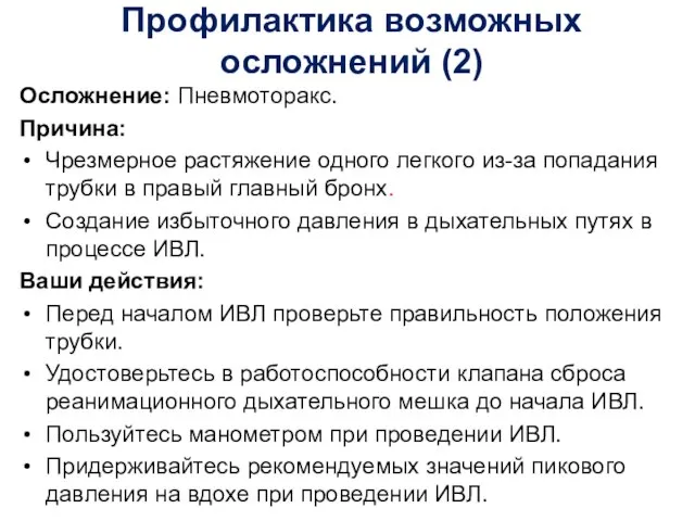 Профилактика возможных осложнений (2) Осложнение: Пневмоторакс. Причина: Чрезмерное растяжение одного легкого из-за