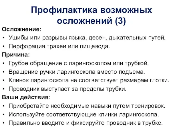 Профилактика возможных осложнений (3) Осложнение: Ушибы или разрывы языка, десен, дыхательных путей.