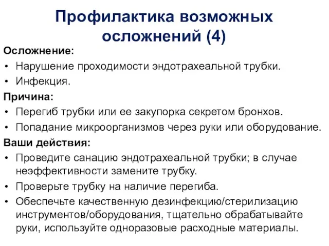 Профилактика возможных осложнений (4) Осложнение: Нарушение проходимости эндотрахеальной трубки. Инфекция. Причина: Перегиб