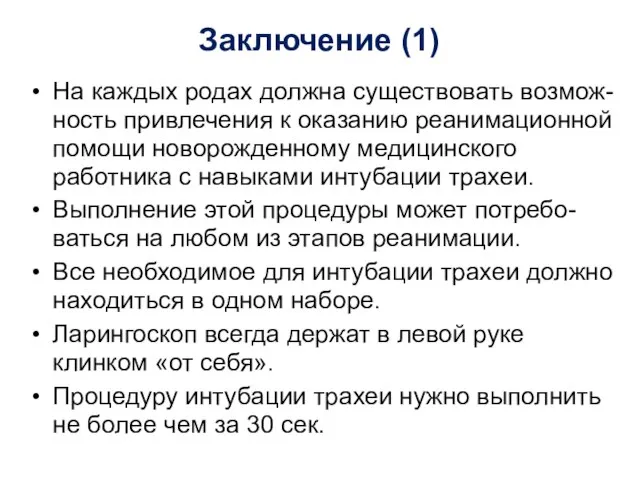 Заключение (1) На каждых родах должна существовать возмож-ность привлечения к оказанию реанимационной