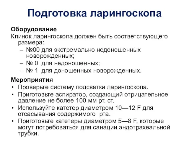 Подготовка ларингоскопа Оборудование Клинок ларингоскопа должен быть соответствующего размера: №00 для экстремально