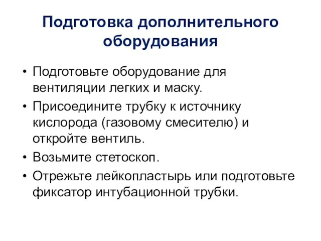 Подготовка дополнительного оборудования Подготовьте оборудование для вентиляции легких и маску. Присоедините трубку