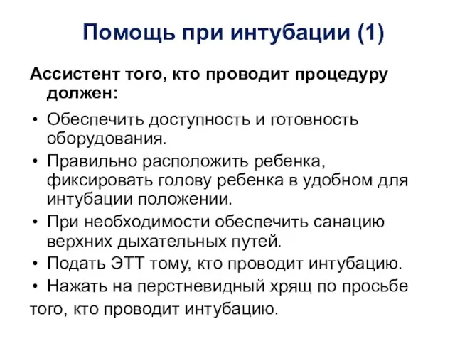 Помощь при интубации (1) Ассистент того, кто проводит процедуру должен: Обеспечить доступность