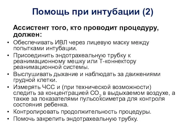 Помощь при интубации (2) Ассистент того, кто проводит процедуру, должен: Обеспечивать ИВЛ