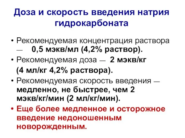 Доза и скорость введения натрия гидрокарбоната Рекомендуемая концентрация раствора — 0,5 мэкв/мл