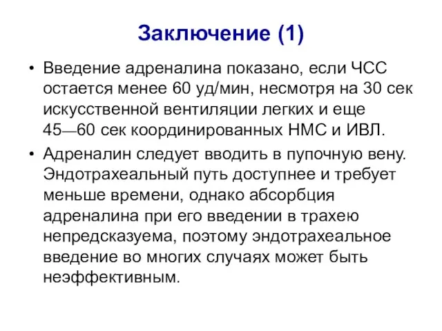 Заключение (1) Введение адреналина показано, если ЧСС остается менее 60 уд/мин, несмотря