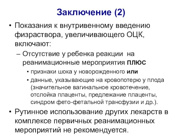 Заключение (2) Показания к внутривенному введению физраствора, увеличивающего ОЦК, включают: Отсутствие у