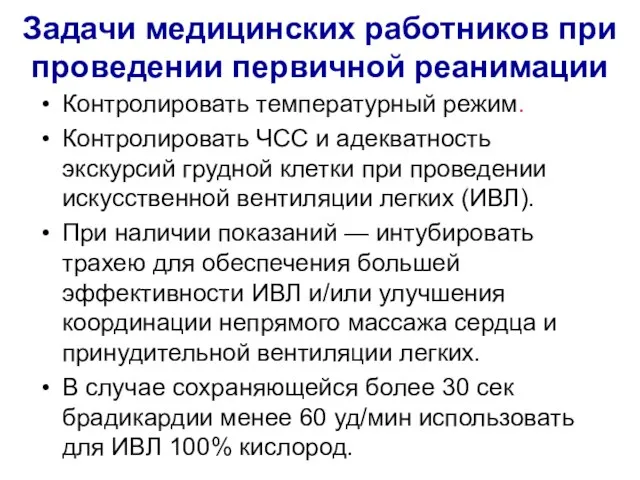 Задачи медицинских работников при проведении первичной реанимации Контролировать температурный режим. Контролировать ЧСС