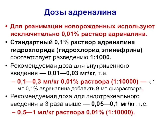 Дозы адреналина Для реанимации новорожденных используют исключительно 0,01% раствор адреналина. Стандартный 0,1%