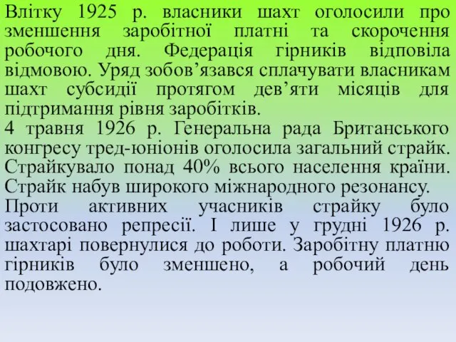 Влітку 1925 р. власники шахт оголосили про зменшення заробітної платні та скорочення