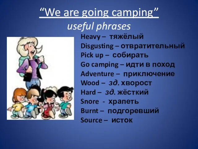 “We are going camping” useful phrases Heavy – тяжёлый Disgusting – отвратительный