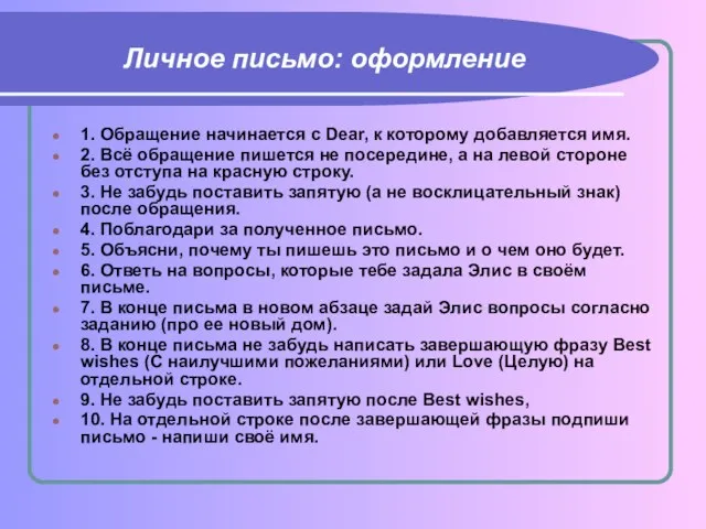 Личное письмо: оформление 1. Обращение начинается с Dear, к которому добавляется имя.