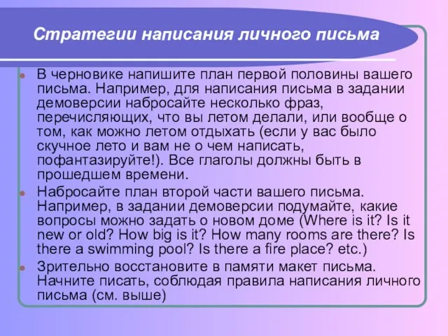 Стратегии написания личного письма В черновике напишите план первой половины вашего письма.