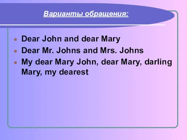 Варианты обращения: Dear John and dear Mary Dear Mr. Johns and Mrs.