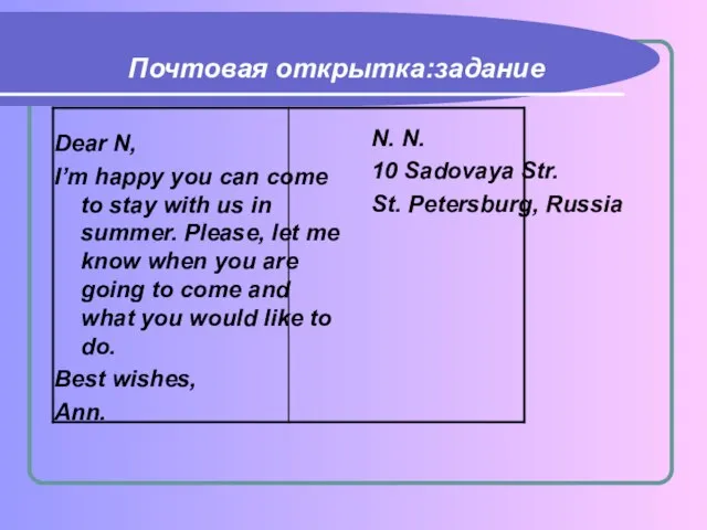 Почтовая открытка:задание Dear N, I’m happy you can come to stay with