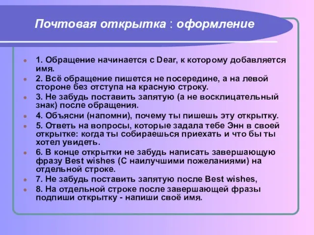 Почтовая открытка : оформление 1. Обращение начинается с Dear, к которому добавляется