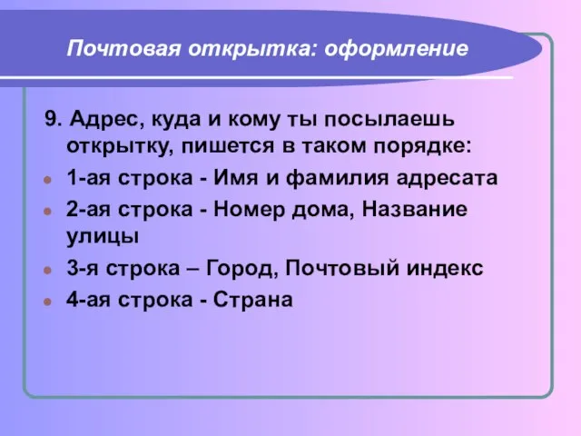 Почтовая открытка: оформление 9. Адрес, куда и кому ты посылаешь открытку, пишется