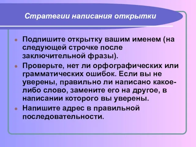 Стратегии написания открытки Подпишите открытку вашим именем (на следующей строчке после заключительной