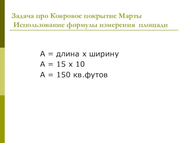 Задача про Ковровое покрытие Марты Использование формулы измерения площади A = длина