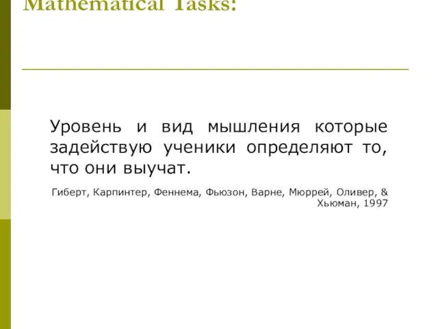 Mathematical Tasks: Уровень и вид мышления которые задействую ученики определяют то, что