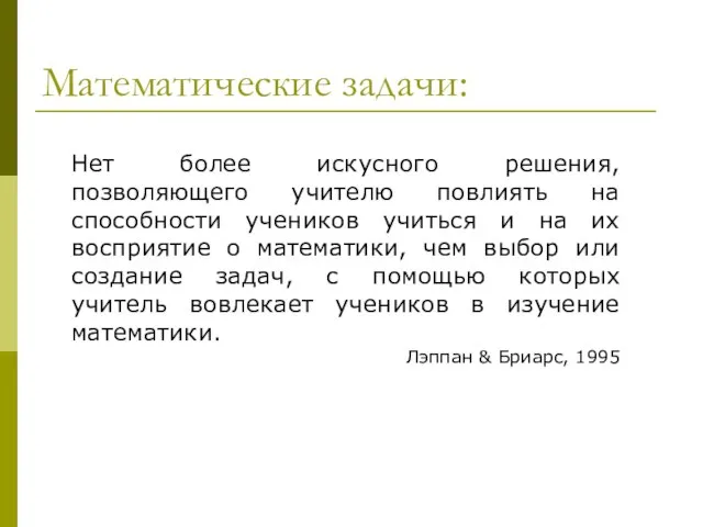 Нет более искусного решения, позволяющего учителю повлиять на способности учеников учиться и