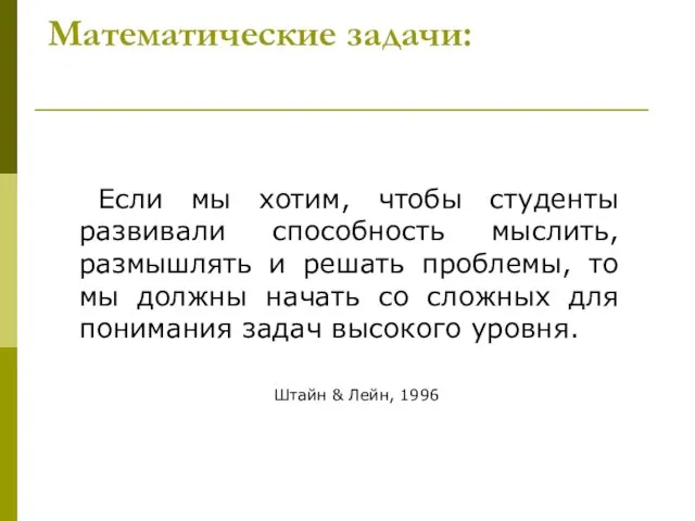 Математические задачи: Если мы хотим, чтобы студенты развивали способность мыслить, размышлять и