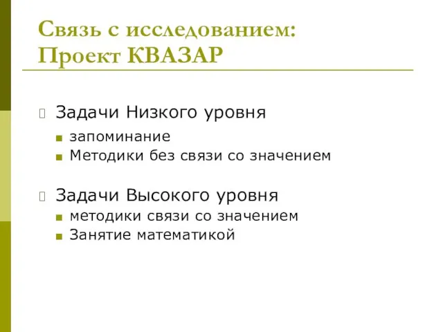 Связь с исследованием: Проект КВАЗАР Задачи Низкого уровня запоминание Методики без связи