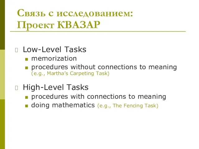 Связь с исследованием: Проект КВАЗАР Low-Level Tasks memorization procedures without connections to