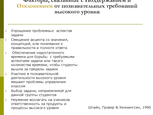 Факторы, связанные с Поддержанием и Отклонением от познавательных требований высокого уровня Упрощение