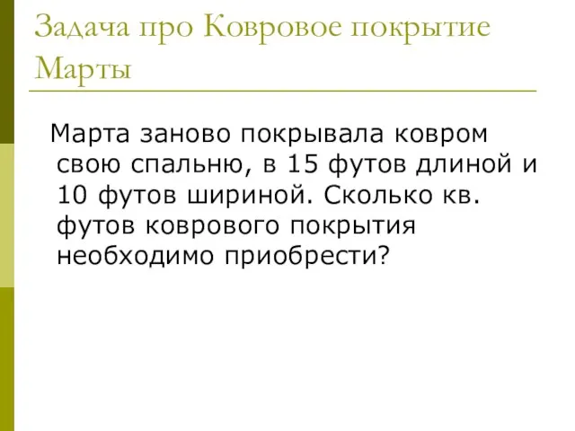 Задача про Ковровое покрытие Марты Марта заново покрывала ковром свою спальню, в